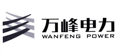 万峰电力;WANFENG POWER