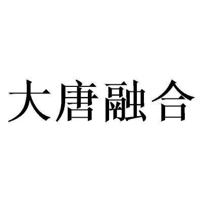 大唐融合