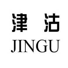 津沽;JINGU