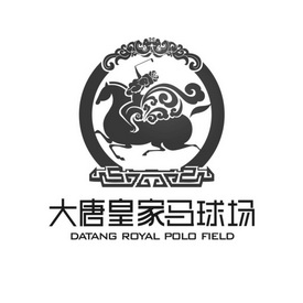 大唐皇家马球场 DATANG ROYAL POLO FIELD;DATANGROYALPOLOFIELD