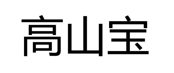 高山宝