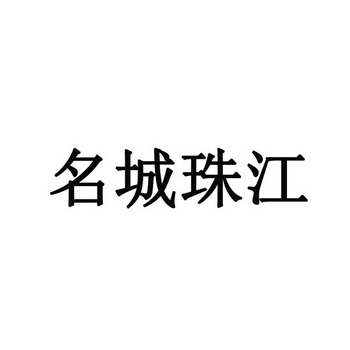 名城珠江