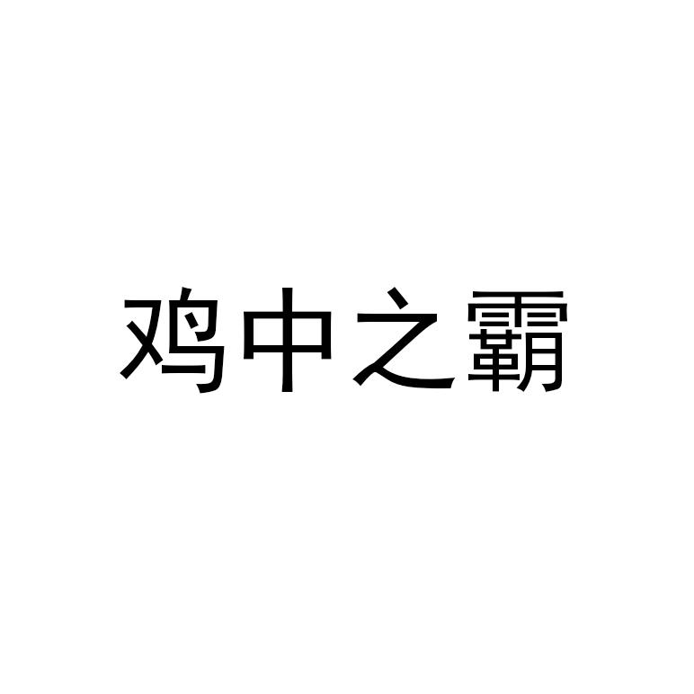 鸡中之霸