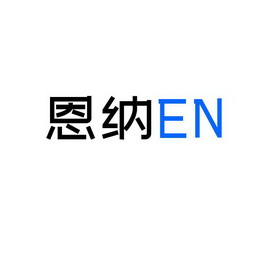 恩纳;EN