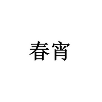 春宵