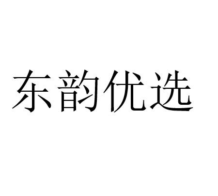 东韵优选