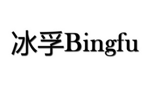 冰孚;BINGFU