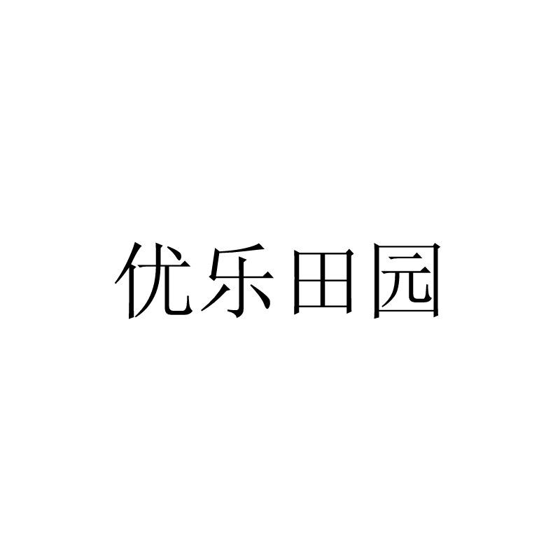 优乐田园