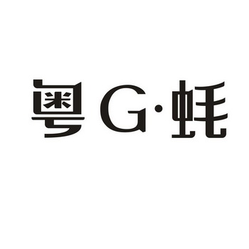 粤G·蚝;G