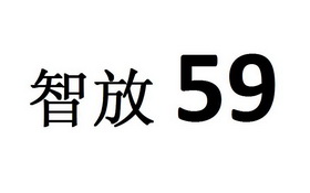 智放;59