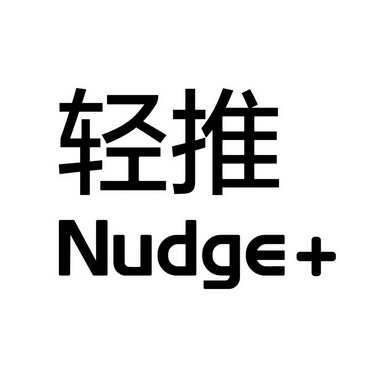 轻推;NUDGE