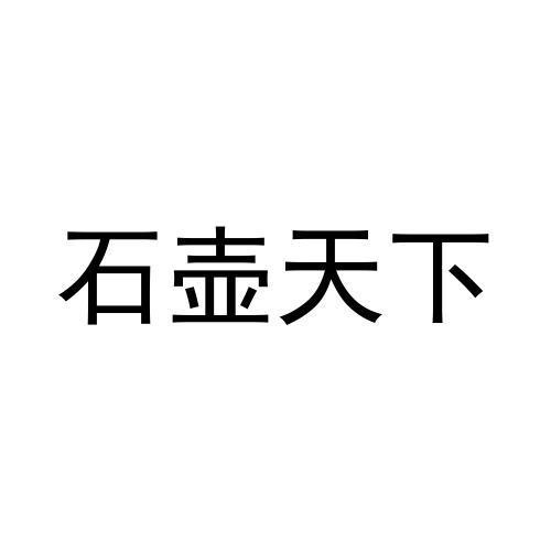 石壶天下