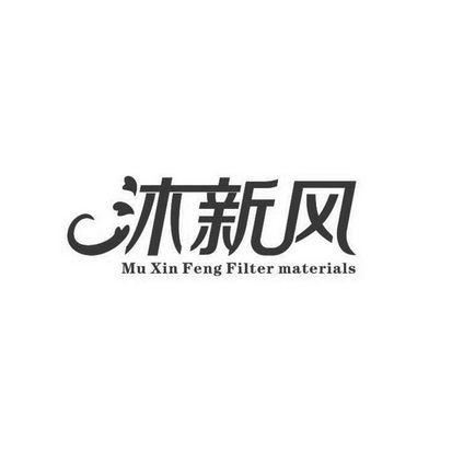 沐新风 MU XIN FENG FILTER MATERIALS;MU XIN FENG FILTER MATERIALS