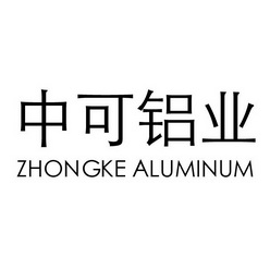 中可铝业 ZHONGKE ALUMINUM;ZHONGKEALUMINUM