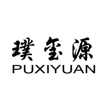 璞玺源;PUXIYUAN