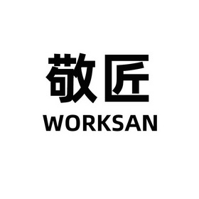 敬匠;WORKSAN