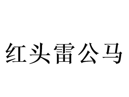 红头雷公马