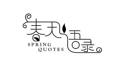 春天语录 SPRING QUOTES;SPRING QUOTES