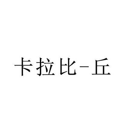 卡拉比丘