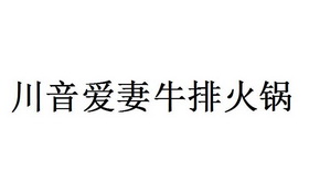 川音爱妻牛排火锅