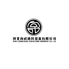 河北向成通风设备有限公司 HEBEI XIANGCHENG VENTILATION EQUIPMENT CO.,LTD;HEBEI XIANGCHENG VENTILATION EQUIPMENT COLTD