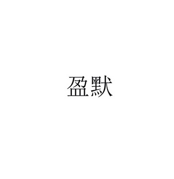 盈默