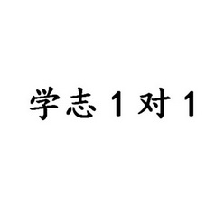 学志1对1;11