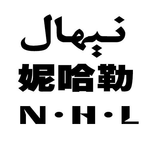 妮哈勒;N HL