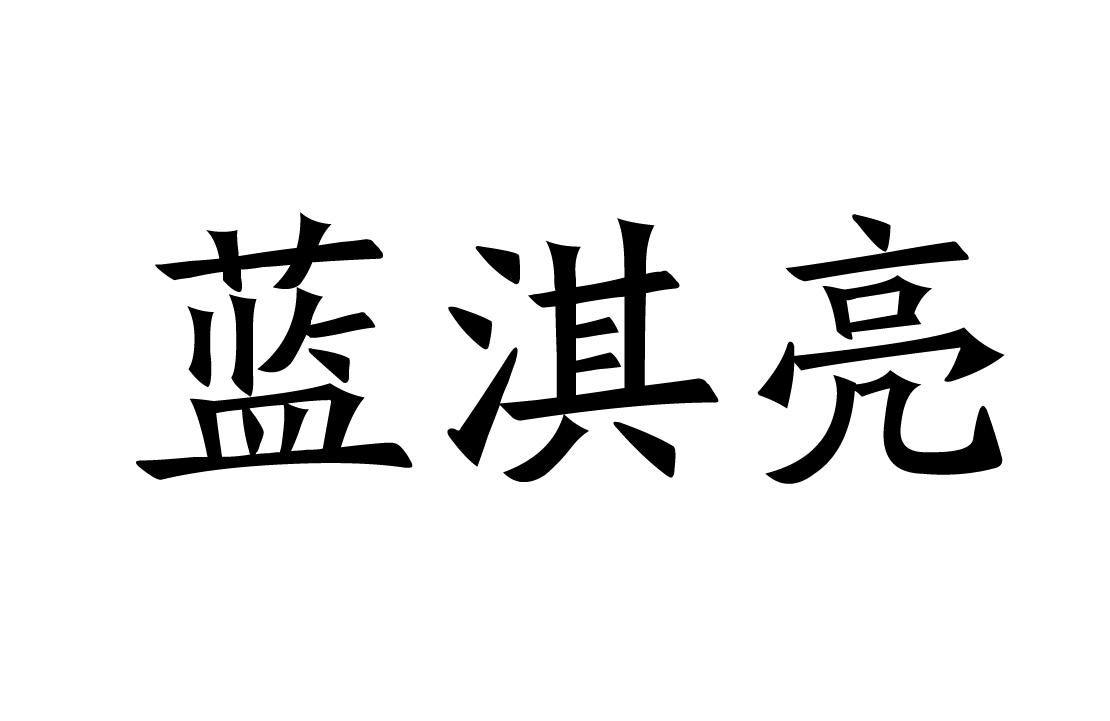 蓝淇亮