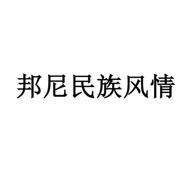 邦尼民族风情