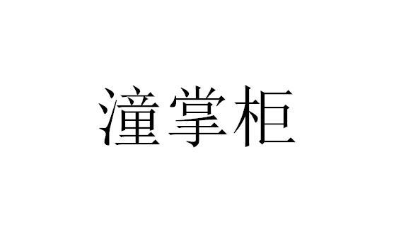 潼掌柜