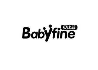 贝比菲;BABYFINE