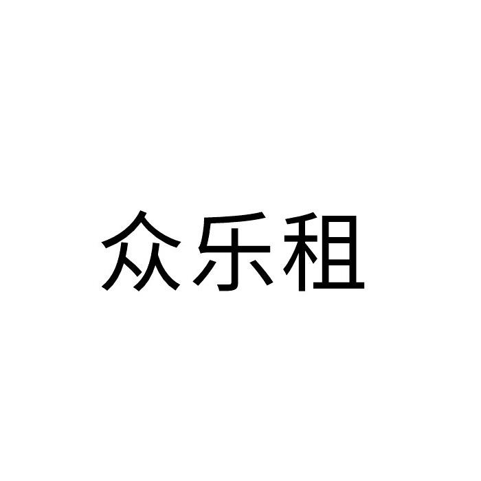 众乐租