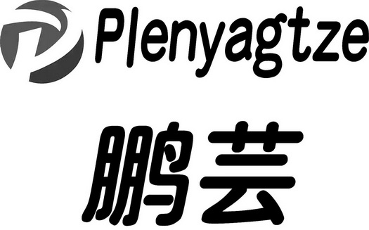 鹏芸;PLENYAGTZE