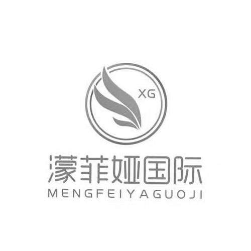 濛菲娅国际 XG;XG