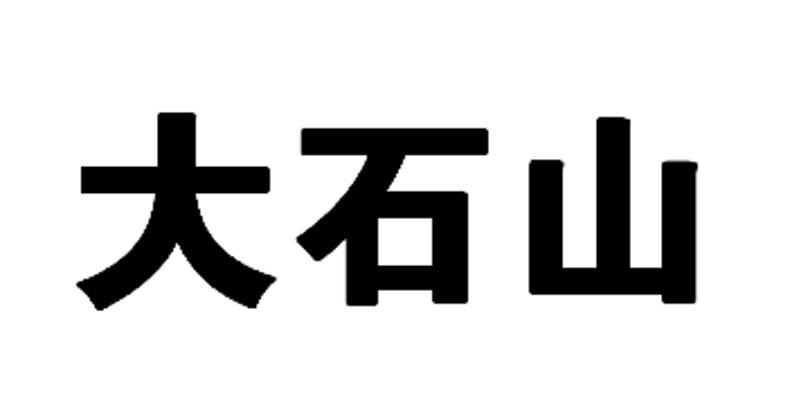 大石山