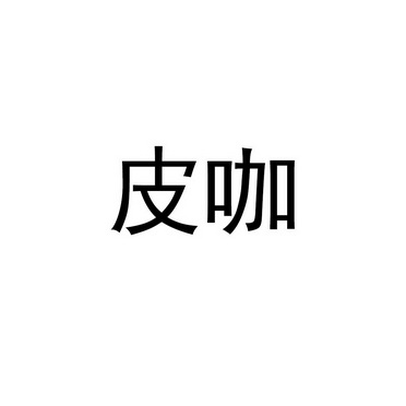 皮咖