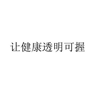 让健康透明可握