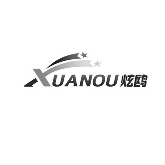 炫鸥;XUANOU