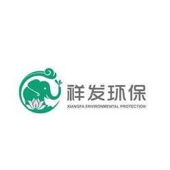 祥发环保 XIANGFA ENVIRONMENTAL PROTECTION;XIANGFA ENVIRONMENTAL PROTECTION