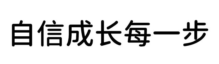 自信成长每一步