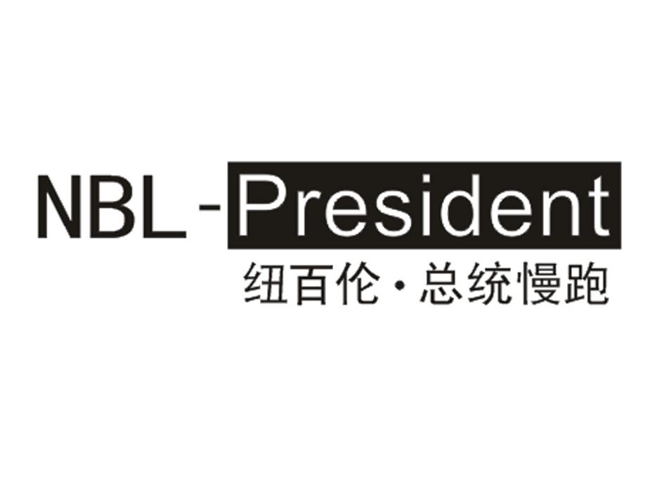 纽百伦·总统慢跑 NBL-PRESIDENT;NBLPRESIDENT