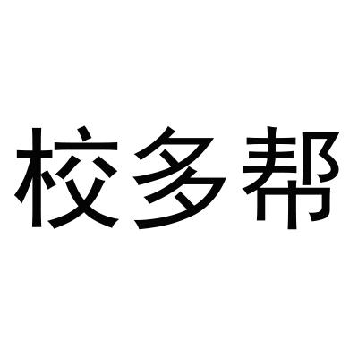 校多帮