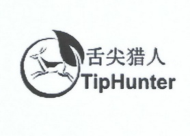 舌尖猎人  TIP HUNTER;TIP HUNTER