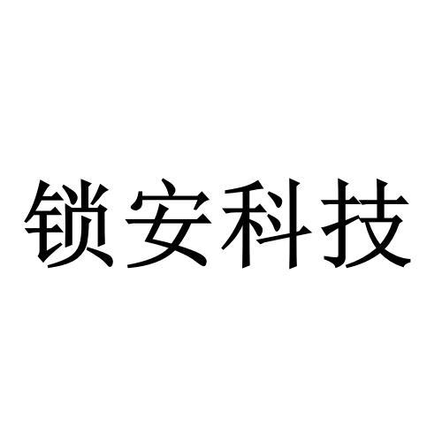 锁安科技