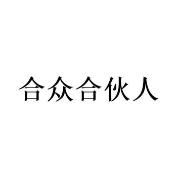 合众合伙人