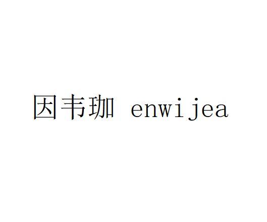 因韦珈;ENWIJEA