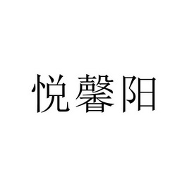 悦馨阳