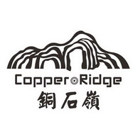 铜石岭  COPPER RIDGE;COPPERRIDGE