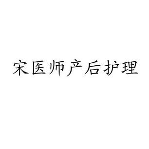 宋医师产后护理